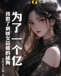 为了一个亿,我做了病娇女总裁的舔狗 传说中的小红帽
