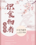 识食物者为俊杰