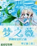 梦之薇的神奇宝贝之旅王梓铭最新更新