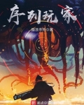 序列玩家女主角是谁