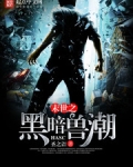 末世之黑暗兽潮