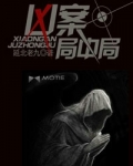凶案局中局