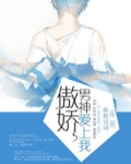 傲娇男神爱上我