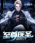 至尊医圣