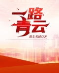 一路青云梁健免费阅读全文