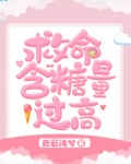 救命含糖量过高笔趣阁