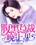 代婚总裁:宝贝晚上见