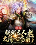 洪荒截胡立人教太清心态崩了免费