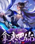 三国：貂蝉？拿来吧你！