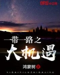 带一路之大机遇