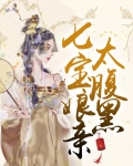 女主叫七宝小说