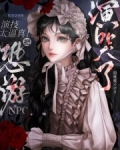 恐怖扮演游戏