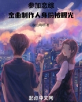 参加恋综，金曲制作人身份被曝光