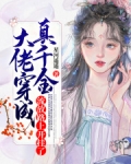 大佬穿成真千金 小说