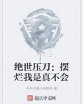 绝世压刀：摆烂我是真不会