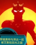 泽塔奥特曼之艾斯