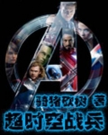 超时空战士