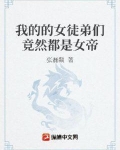 我的的女徒弟们竟然都是女帝