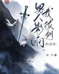 男人影响我拔剑的速度墨无书结局