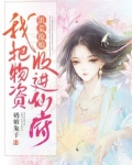 饥荒抢粮：我把物资收进仙府