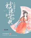 被迫修仙的我只想嫁人 第27章