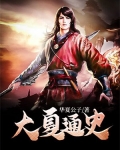 汉末之华夏帝国