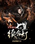 三国：开局就点七星续命灯