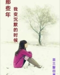 这些年,我变了,变得沉默了