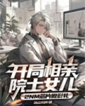 开局相亲奖励跑车小说