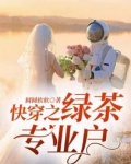 快穿之绿茶专业户免费阅读