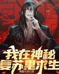 我在神秘复苏里求生txt