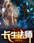 长生法师在线阅读