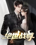 绝世战尊洛天免费阅读