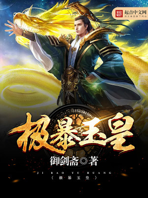 极暴玉皇 御剑斋