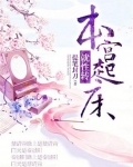 本宫醒来就性转