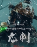 最强特种兵之龙刺下载TXT