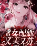 快穿女配她又美又苏沉云树