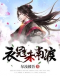 衣冠南渡是哪个朝代发生的事