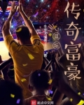 篮坛传奇富豪笔趣阁