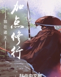 我在诸天加点修行