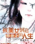 网游之被美女倒追的人生