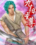 九阳圣尊短剧