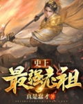 史上最强老祖