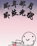 那年那月那些光棍