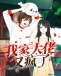 我家大佬又疯了