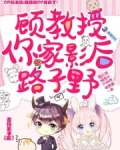 顾教授，你家影后路子野