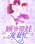 顾爷宠妻太嚣张百度免费阅读