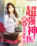 都市超强神医有声小说女声在线听