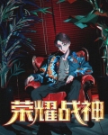 荣耀战神免费完整版