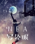 NBA写轮眼